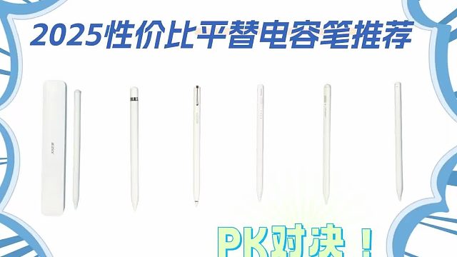2025年平替电容笔选哪个好？耗时一个月自费测评五款平替电容笔！