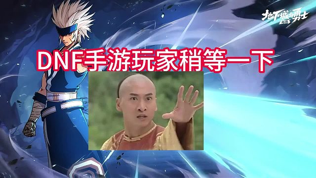 DNF手游又又又要送史诗罐子了？到底怎么啦？
