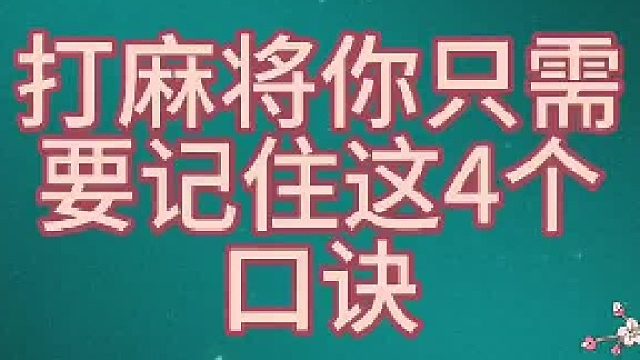 打麻将你只需要记住这4个口诀
