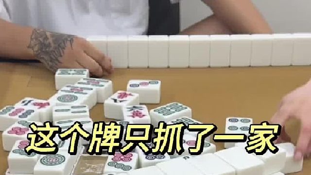 这个牌只抓了一家