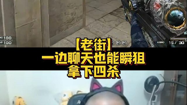 【老街】一边聊天也能瞬狙拿下四杀