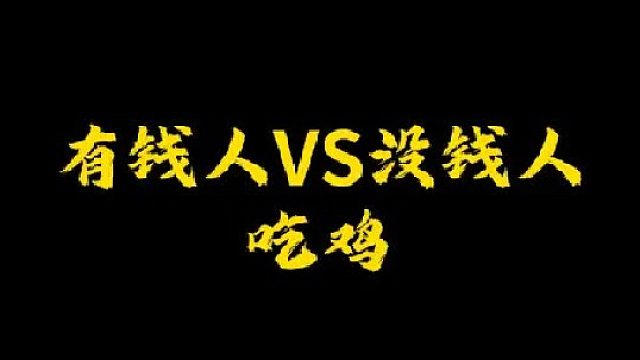 你喜欢哪种人吃鸡？