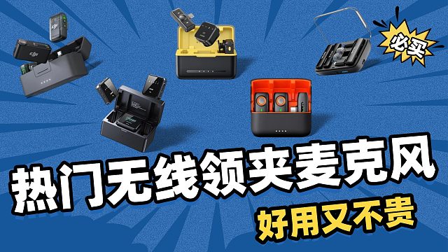 2025年618高品质无线领夹麦克风选购推荐！降噪收音都好的无线领夹麦，100-2000元推荐！