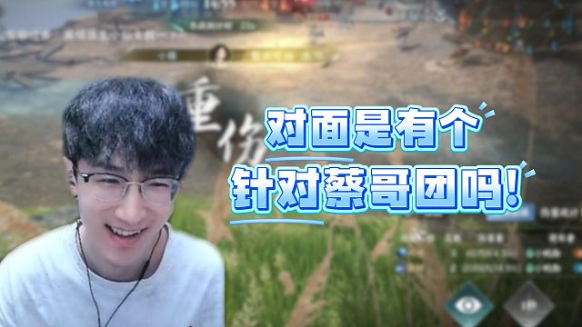 对面是有个针对蔡哥团吗！