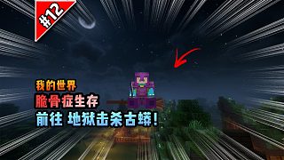脆骨癥第十二集：前往地獄擊殺古蟒！