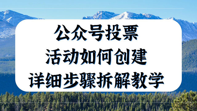 公众号投票活动如何创建？详细步骤拆解教学