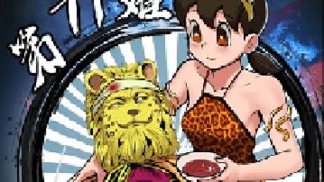 南山大王金钱豹