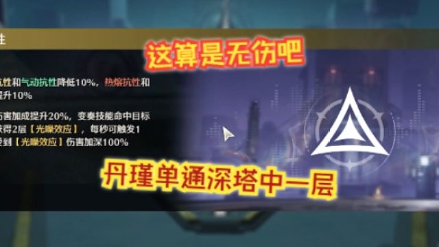 文徐：#这算是无伤吧？丹瑾单通深塔中一层。#