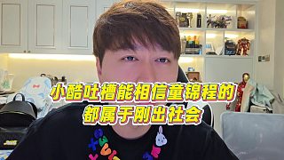 【集夢(mèng)小小小酷哥】小酷吐槽能相信童錦程的都屬于剛出社會(huì)