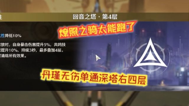 文徐：#燎照之骑太能跑了。丹瑾无伤单通深塔右四层。#