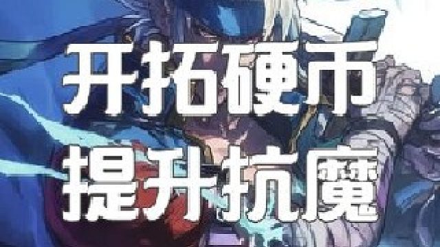 学会这一点有效提升小号抗魔