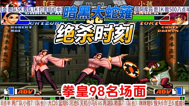 暗黑大蛇薙的绝杀时刻！拳皇98名场面精选