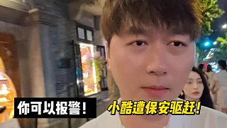 你可以報警！小酷遭保安驅(qū)趕！