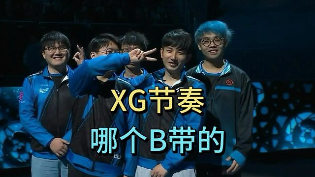 超哥：XG节奏，哪个B带的？查猪森哥姜岸进行案情还原。