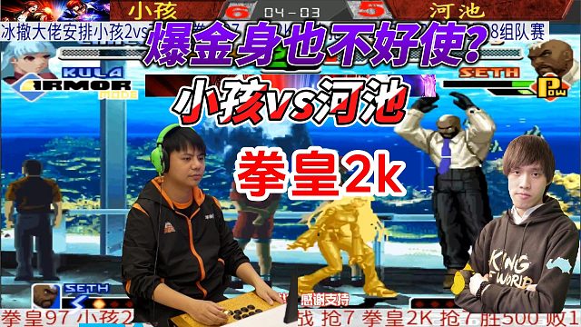炸金身也不好使？小孩跟河池死磕到底！拳皇2000