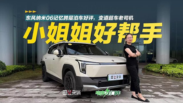 东风纳米06辅助驾驶行不行？跑完重庆城区有答案了