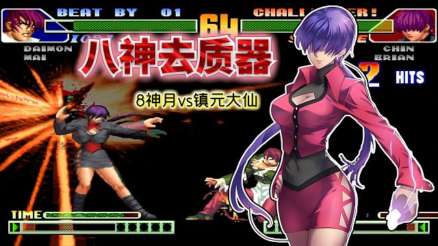 拳皇98c：堂堂正正战胜8神月！镇元大仙的3个角色都是八神杀手