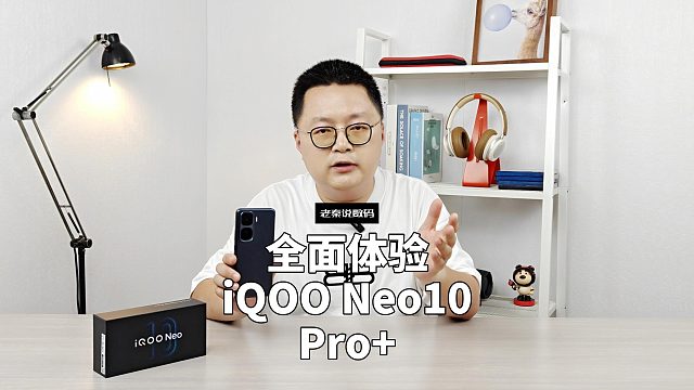 【老秦说数码】全面体验iQOO Neo10 Pro 