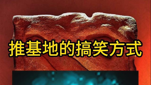 DOTA2里推基地的搞笑方式