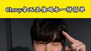 目前世一中 VS 世一上，Chovy五連絕世擊碎宙斯！