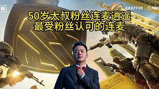 50歲大叔粉連麥逍遙，4am連麥節(jié)目最受粉絲認(rèn)可的一段！