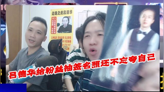 吕德华给粉丝抽签名照还不忘夸自己