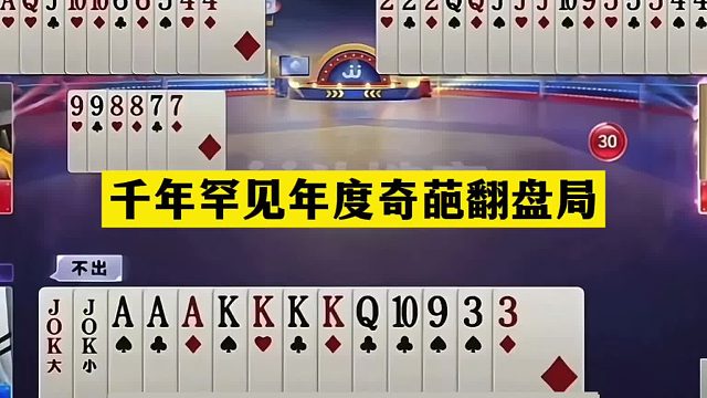 斗地主：千年罕见年度奇葩翻盘局！铁牌挑衅战力第一！