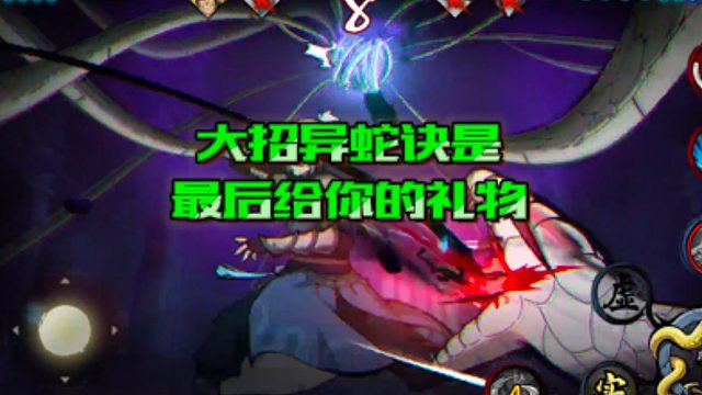 【火影手游静静】大招异蛇诀是最后给你的礼物