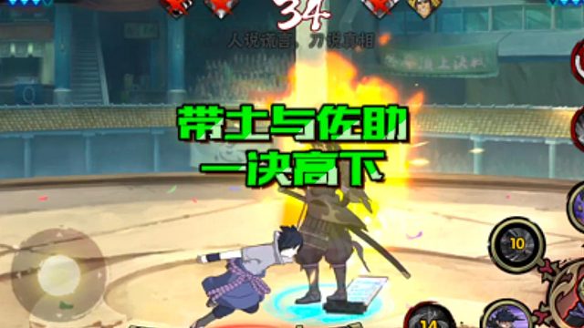 【火影手游静静】带土与佐助一决高下