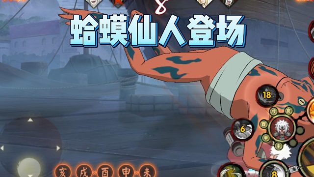 【火影手游静静】蛤蟆仙人登场