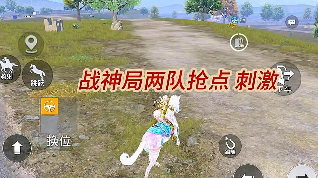 战神局两队抢点 刺激