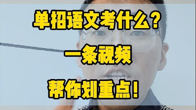 单招文化课容易么？让我告诉你单招语文考什么？