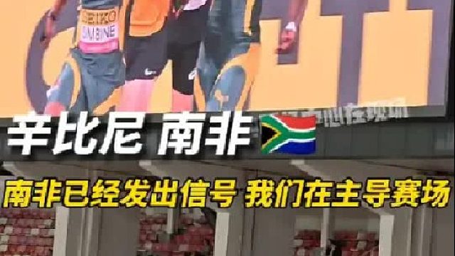 南非的黄金一代南非的新青年们，遇到了最好的阿卡尼·辛比尼！