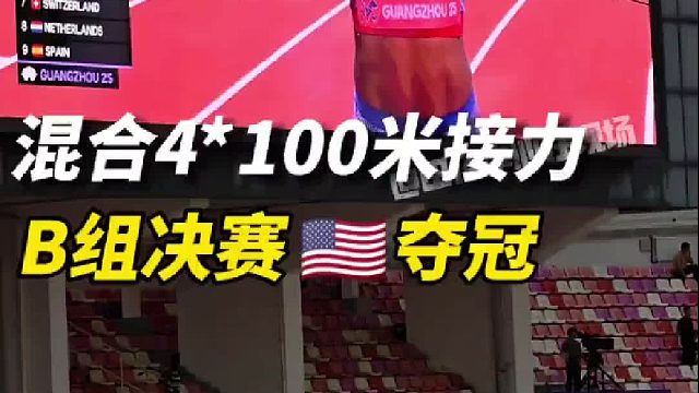 混合4×100米B组决赛 美国队夺冠 参考成绩40秒78