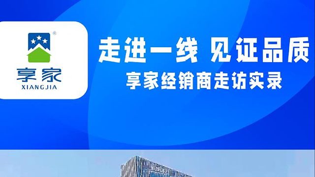 享家经销商走访vlog