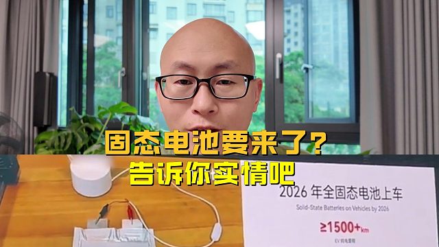 固态电池就要来了？别被发布会带偏了，告诉你实情吧