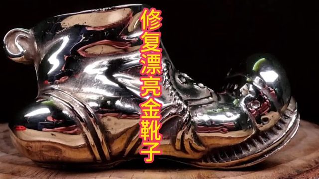 修复铜绿金属靴，前后对比天差地别  (1)