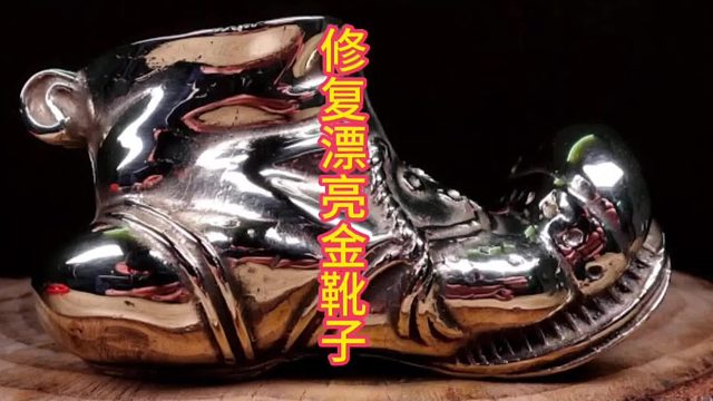 修复铜绿金属靴，前后对比天差地别  (2)