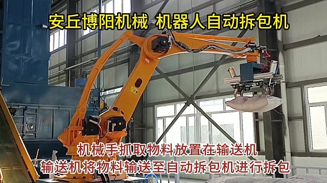 核桃壳自动拆袋机械手解决方案 自动拆袋机械手应用范围