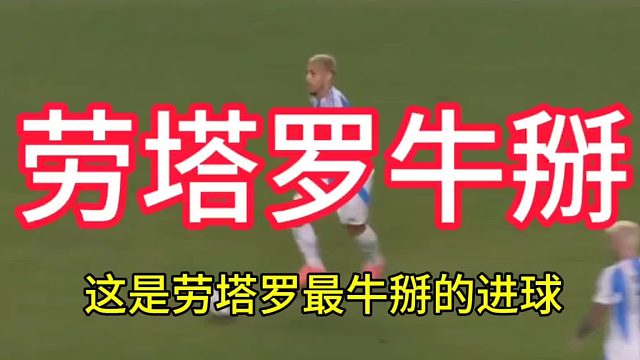 劳塔罗最牛逼的进球