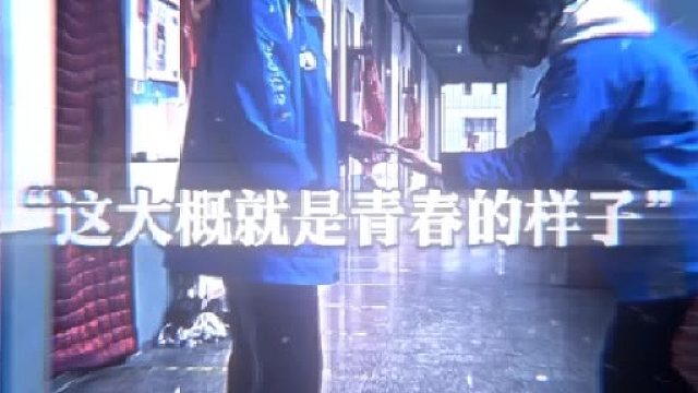 这大概就是青春的样子