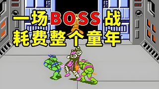 這場BOSS戰(zhàn)耗費(fèi)了我整個(gè)童年！隱藏在忍者神龜3里的秘密