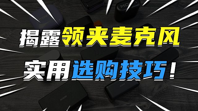 5款热门无线领夹麦真实数据评测，拒绝云评测！无线领夹麦克风哪个牌子好？