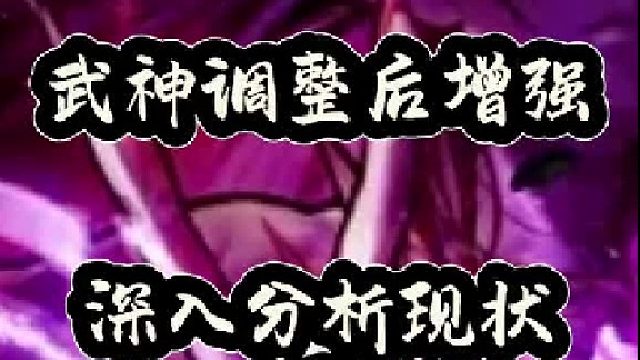 武神调整后增强，深入分析现状（2）