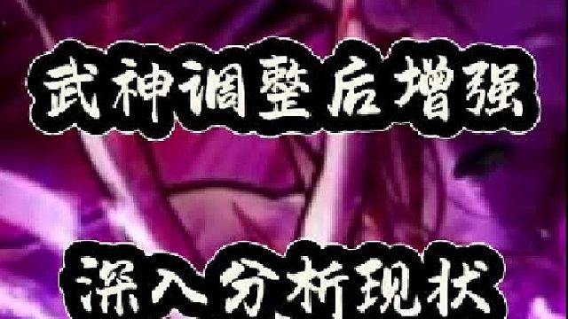 武神调整后增强，深入分析现状（1）