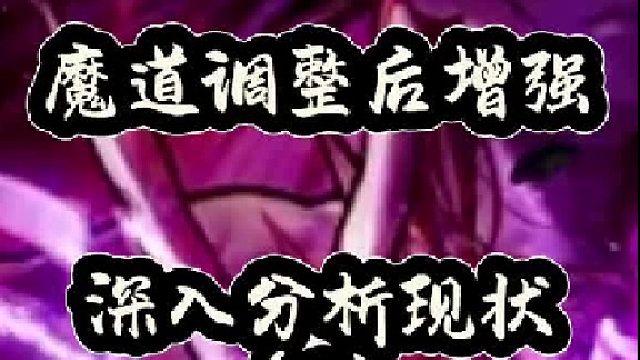 魔道调整后增强，深入分析现状（2）