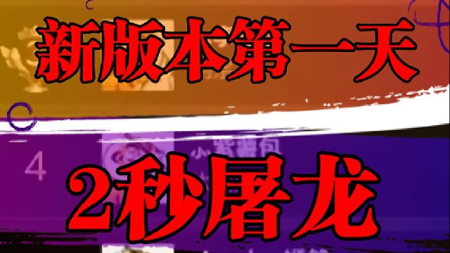 新版本第一天，2秒屠龙
