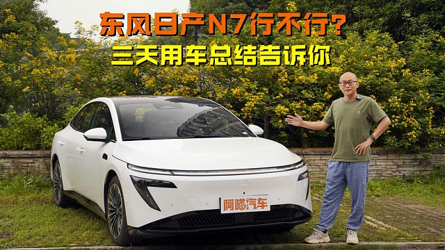 11.99万起的东风日产N7行不行？喵哥开了3天，告诉你实情