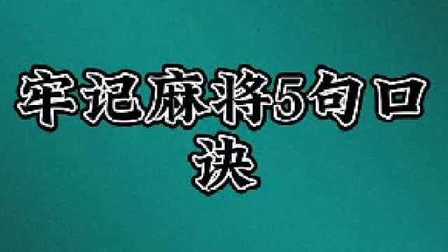 牢记麻将5句口 诀