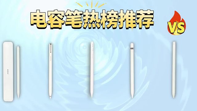 2025年平替电容笔怎么选？内含电容笔选购攻略&推荐盘点！